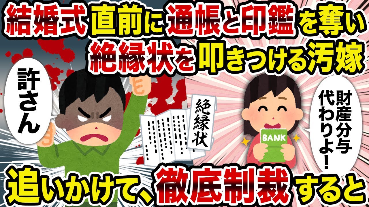 【2ch修羅場スレ】結婚式直前に通帳と印鑑を奪い絶縁状を叩きつける汚嫁→追いかけて、徹底制裁すると