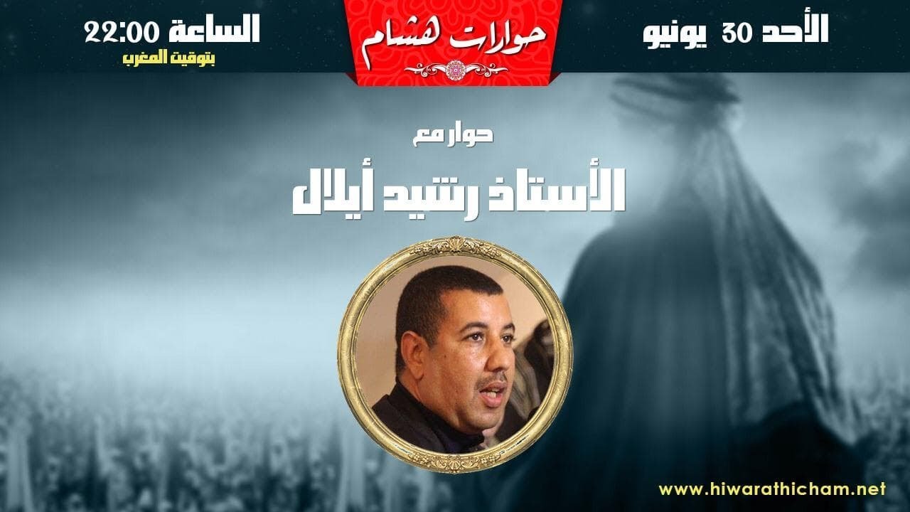 لقاء مباشر مع الأستاذ رشيد أيلال حول تاريخية  أبي بكر وعمر