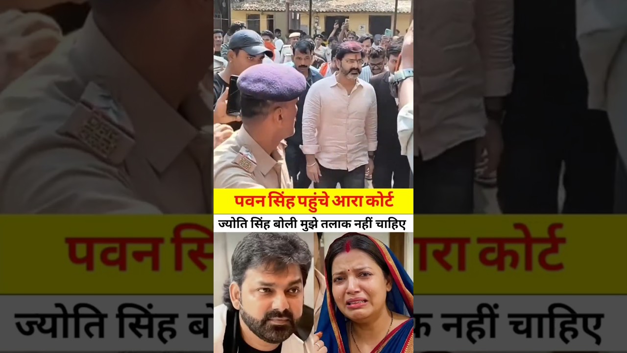 ज्योति सिंह बोलीं मुझे तलाक नहीं चाहिए | Pawan Singh Wife Jyoti Singh | #news #newsupdate #shorts