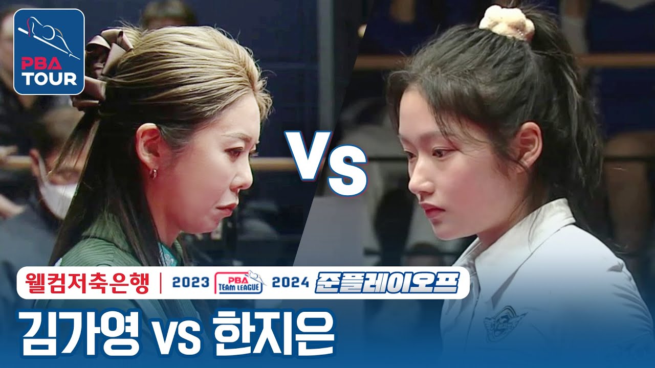 [여자단식] 🇰🇷김가영 vs 🇰🇷한지은 [2023-24 PBA팀리그 준PO 1차전 6set]