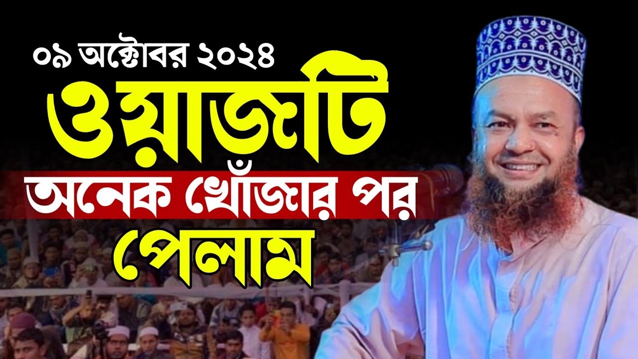 অনেক খোঁজার পর ওয়াজটি আজকে পেলাম || আবুল কালাম আজাদ বাশার ওয়াজ || abul kalam azad bashar waz