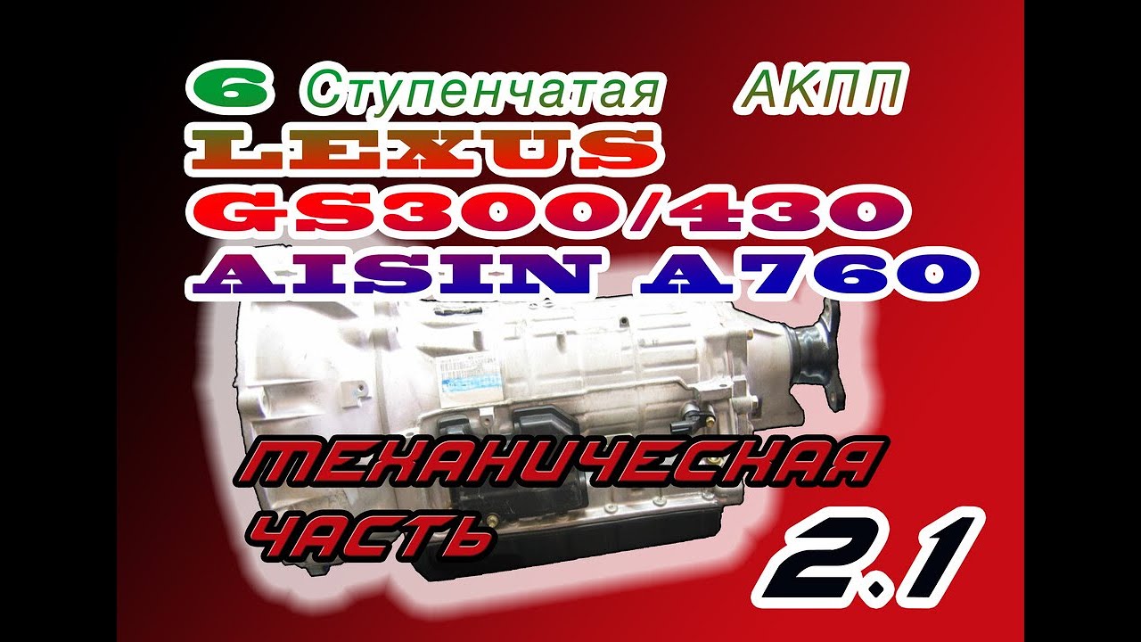 Разбор 6 ступенчатой АКПП TOYOTA A760/61 series LEXUS GS300/470/LC/ TUNDRA ЧАСТЬ 2.1