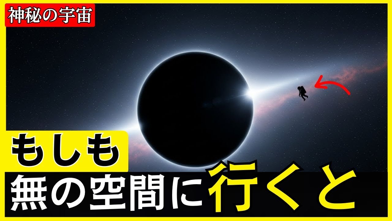 【未知領域】この宇宙に隠れた無の空間は一体どんな世界なのか？
