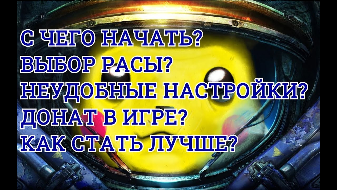 КАК НАЧАТЬ ИГРАТЬ В STARCRAFT 2. Гайд для новичков.