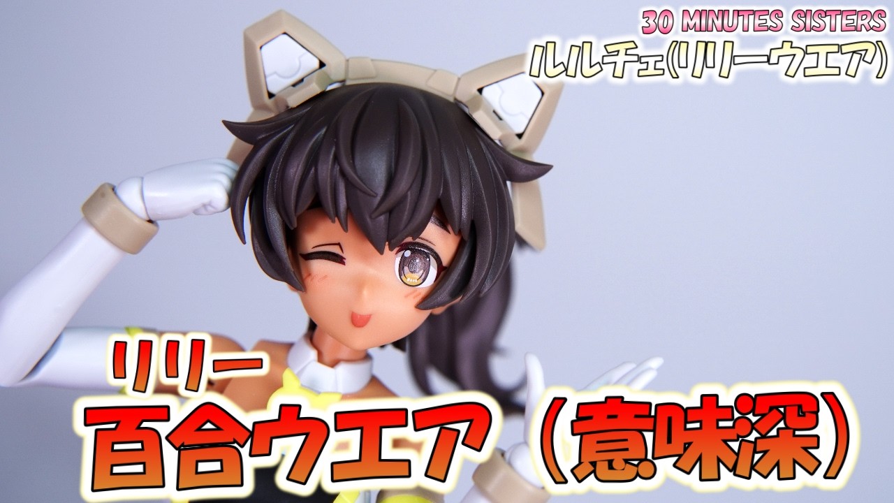 【ルルチェ（リリーウエア）】この造形を待ってたんだよオレは【30MS】