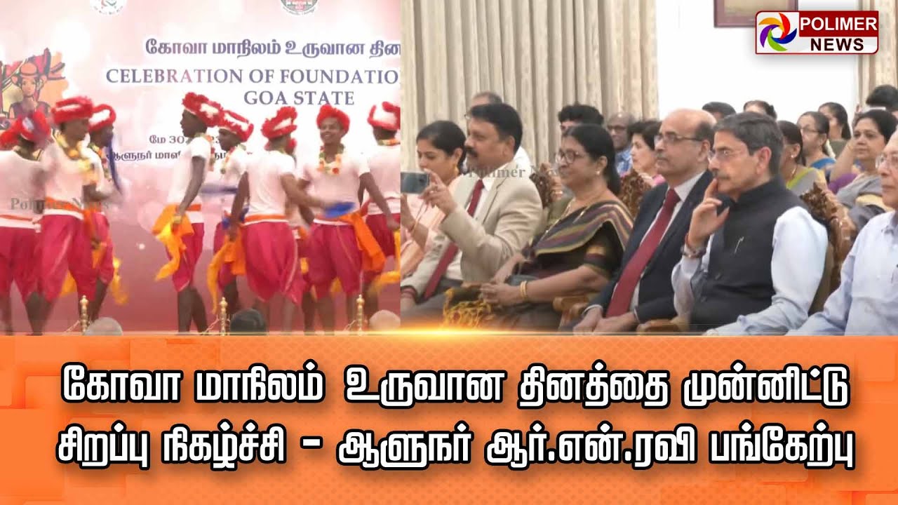 LIVE:  கோவா மாநிலம் உருவான தின விழா | ஆளுநர் RN Ravi பங்கேற்பு | இடம் | Guindy Raj Bhavan | Polimer