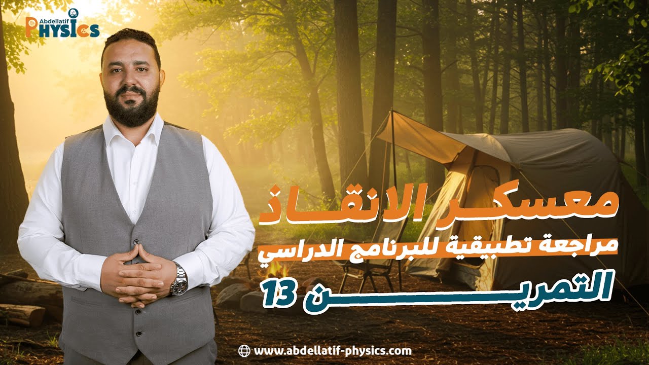 #معسكر_الانقاذ II التمرين 13: دمج الوحدة 04 + 06
