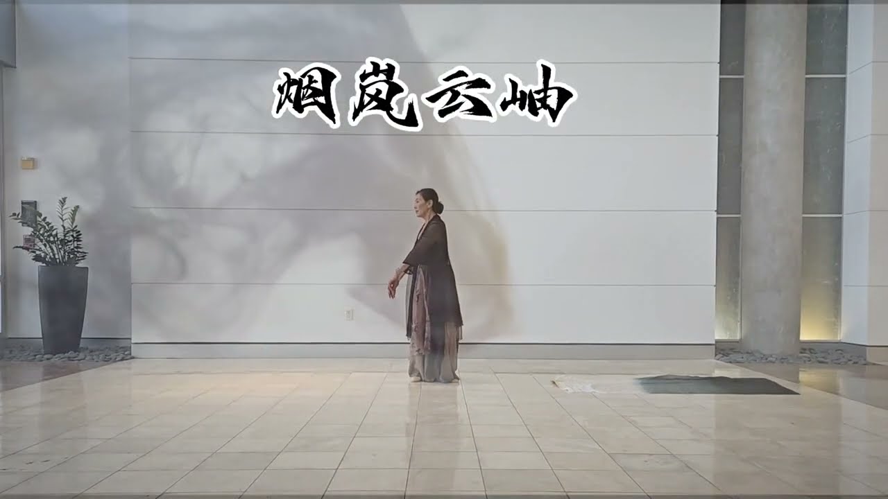 翻跳【烟岚云岫·】