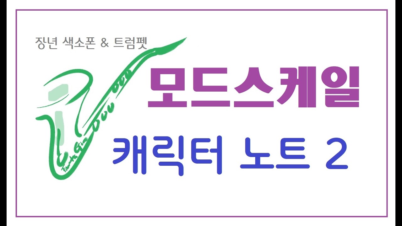 장년  색소폰.트럼펫 - 모드스케일  캐릭터 노트 찾기  2
