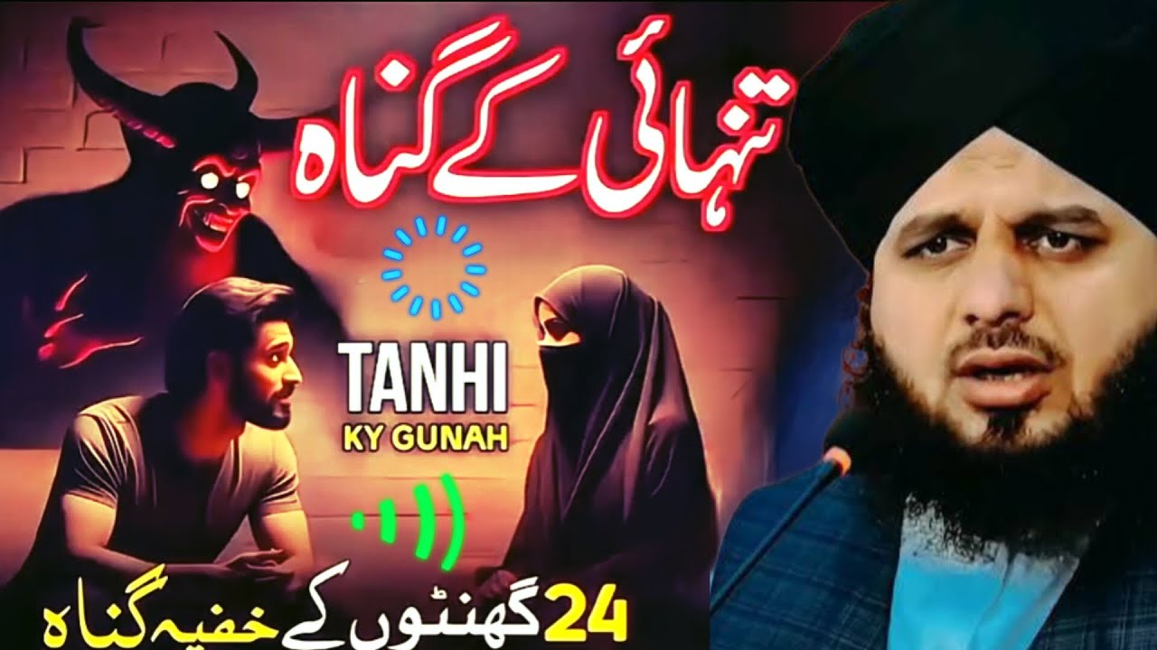 Tanhai Ke Gunnah | Dil Ko Hila Dene Wala Bayan | Peer Ajmal Raza Qadri Sahab | #trending 