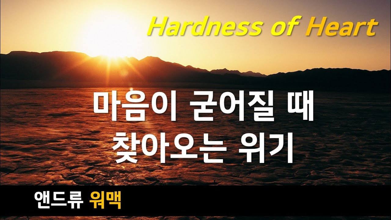 마음의 굳어짐1 | 앤드류워맥