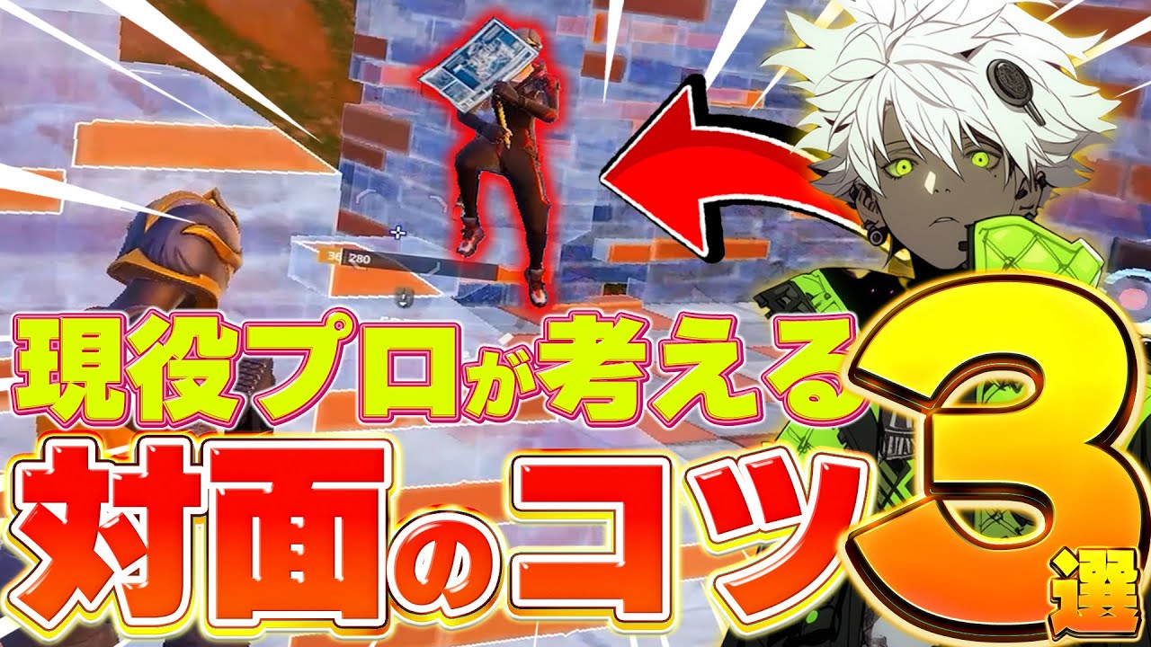 【最強】現役プロのLBworksが考える対面のコツ3選【フォートナイト/Fortnite】