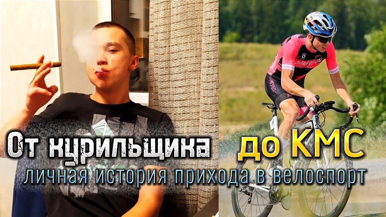 От курильщика до КМС по велоспорту. История одного любителя