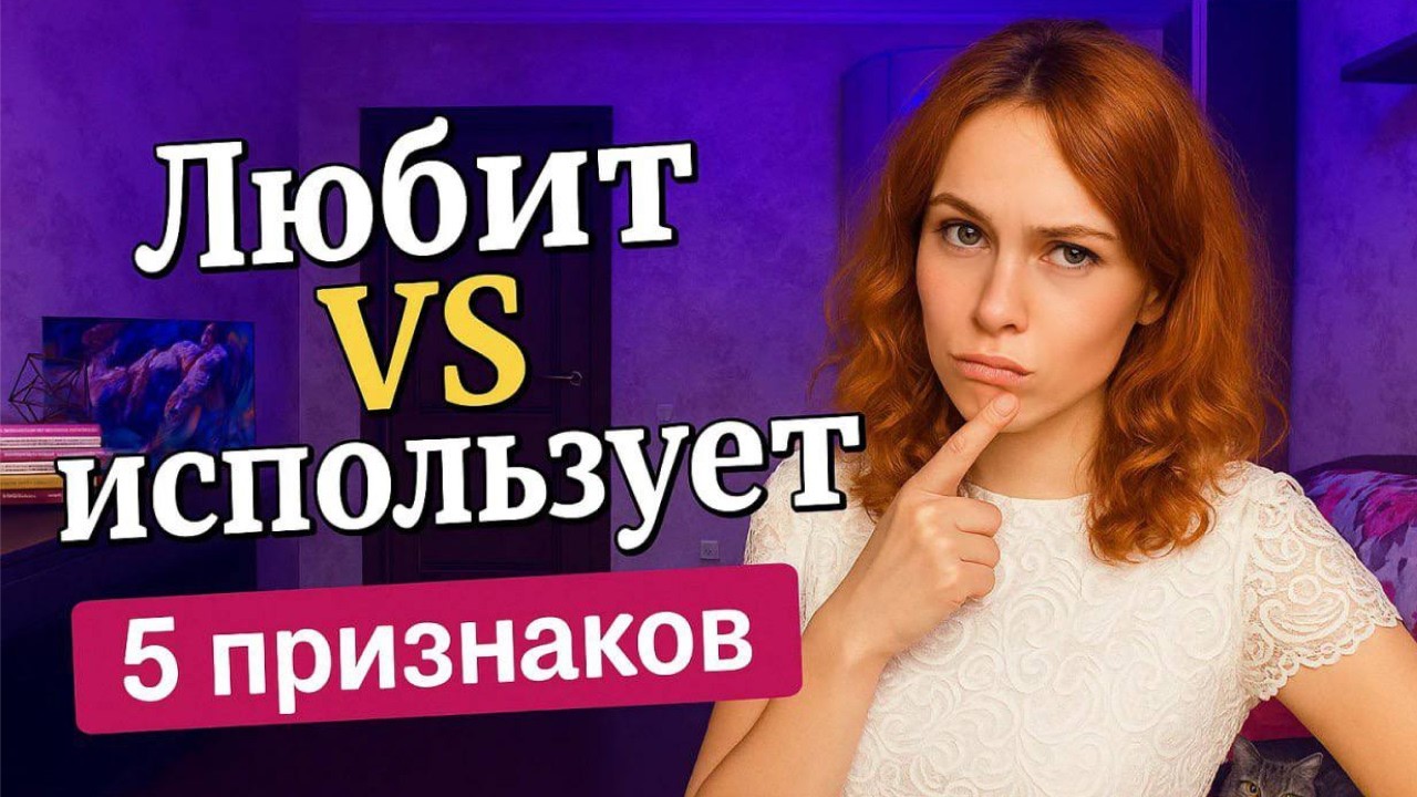 Он любит или использует? 5 признаков