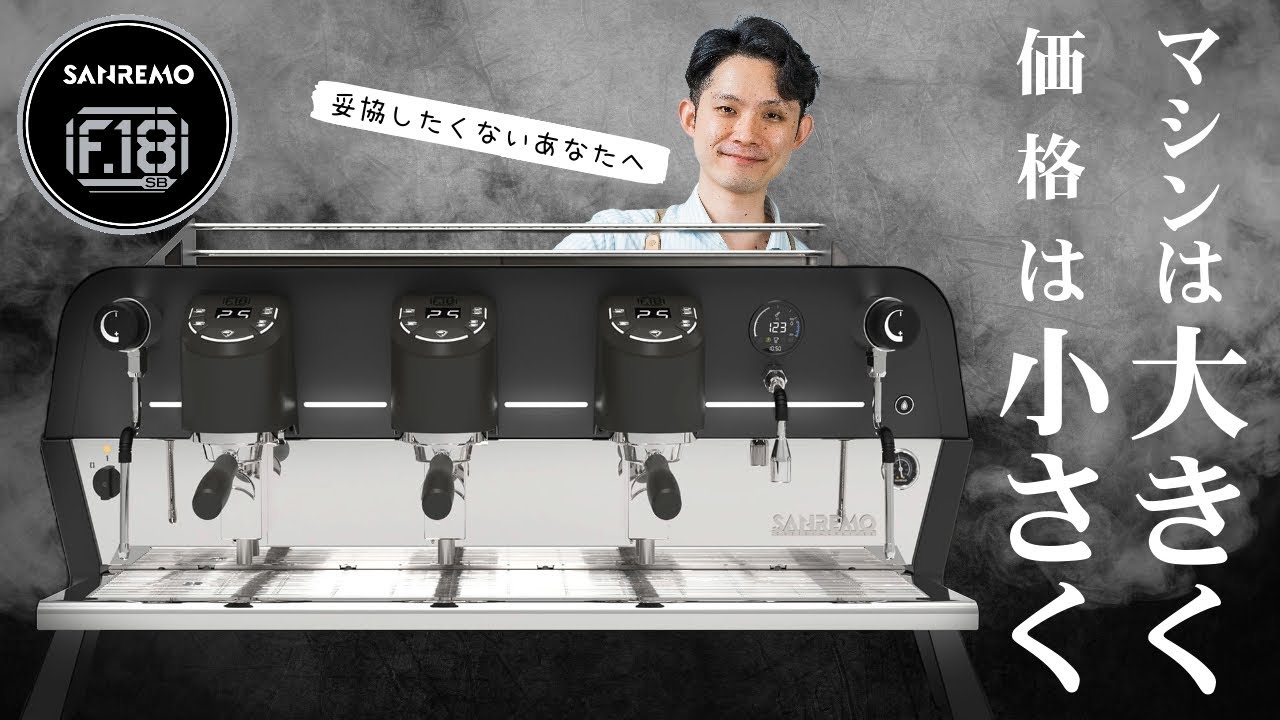 「SANREMO F18 SB」クールなデザインでコスパ良好な業務用エスプレッソマシン。