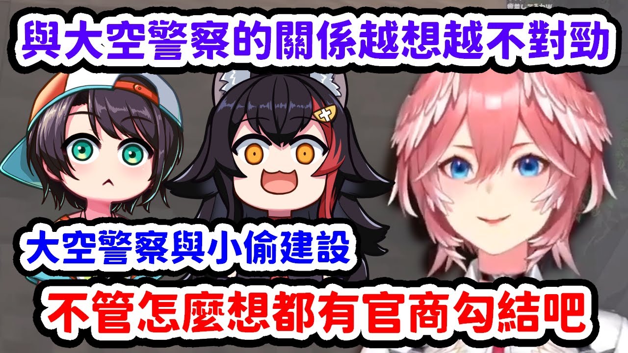 小偷建設與大空警察的關係越想越不對勁，懷疑起官商勾結及幕後黑手的琉依【鷹嶺琉依】【Hololive中文精華】