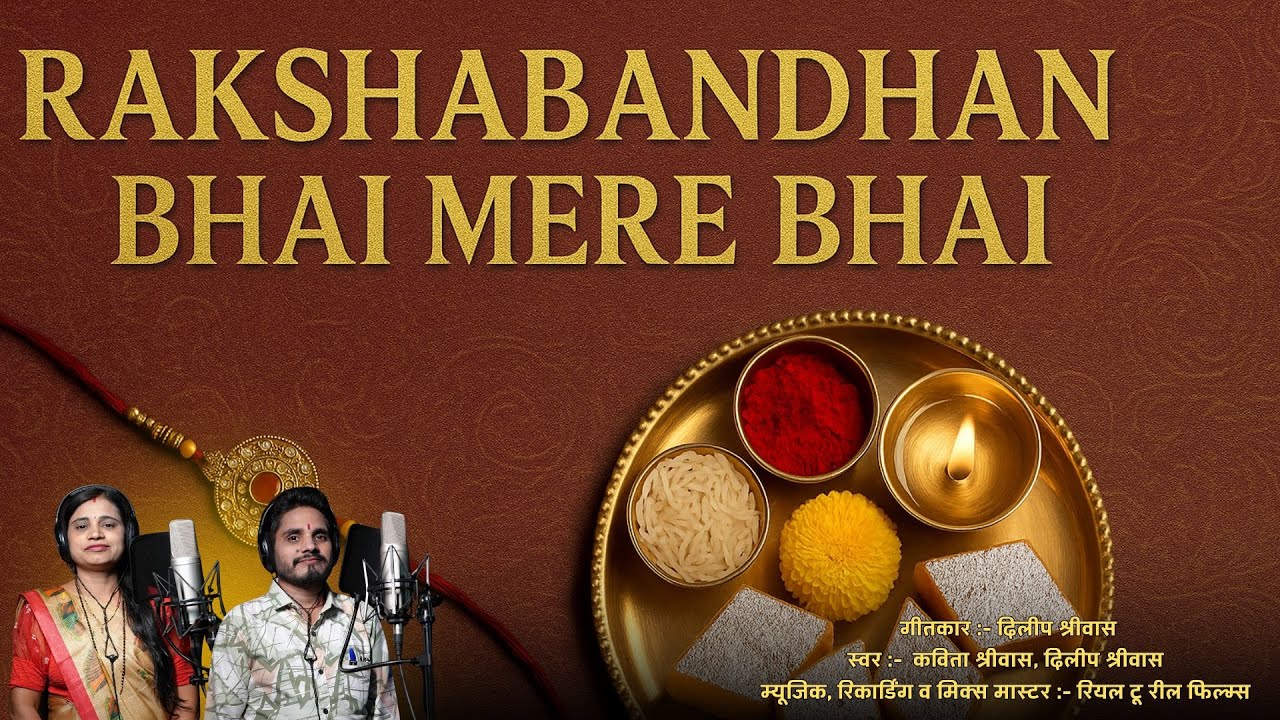 RAKSHABANDHAN BHAI MERE BHAI || DILIP SHRIVAS, KAVITA SHRIVAS || RAKSHABANDHAN SONG
