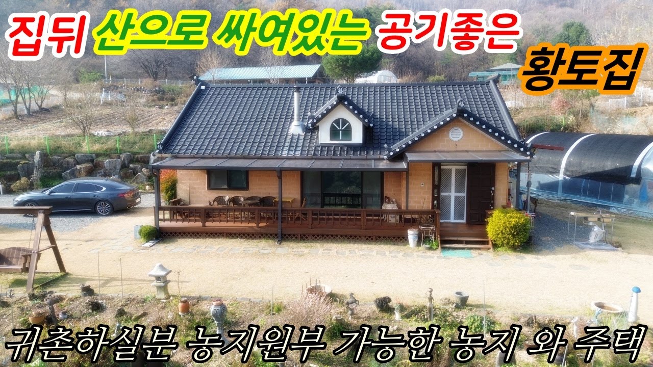 (206)횡성온통산으로 둘로싸여있는조망좋은 황토벽돌주택. 농지원부가능한 농지와주택. 전원생활의 꿈 이루어보세요~