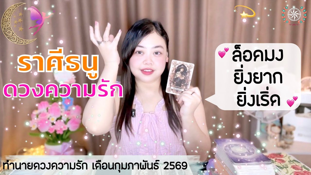 ดูดวงความรัก ราศีธนู | ล็อคมง ยิ่งยากยิ่งเริ่ด 💕วันที่1-28 กุมภาพันธ์ 2569 💰🎊