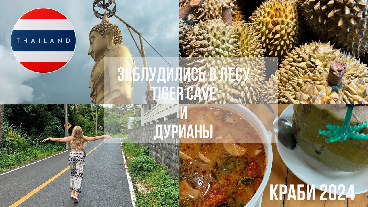 Краби 2024: Пещера Тигра| пробуем дуриан| приливы и отливы в Ао Нанге| будни в Краби Thailand vlog