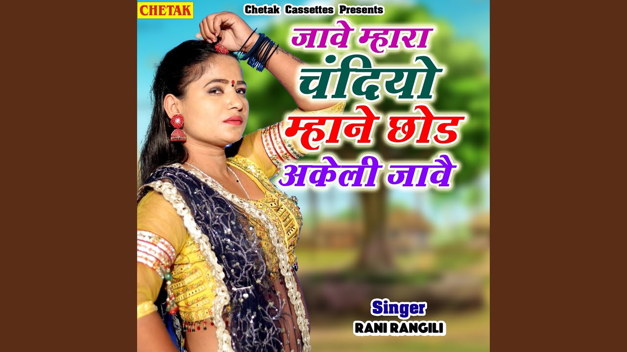 Jave mhara chandiyo mhane chhod akeli jave