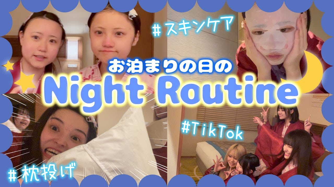 【女子のリアル】お泊まりの日のナイトルーティン🌙私たちの夜を全部見せちゃう👀【卒業WEEK】