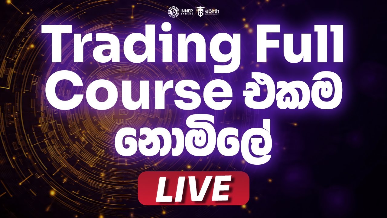 Trading Full Course එකම නොමිලේ | 2026 | 02 | 11 | 7.30 PM