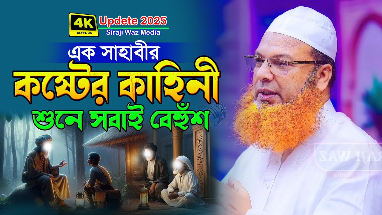 নবীজির এক সাহাবীর কষ্টের কাহিনী- মাওলানা আব্দুল বাসেত খান ওয়াজ । abdul baset khan siraji waz