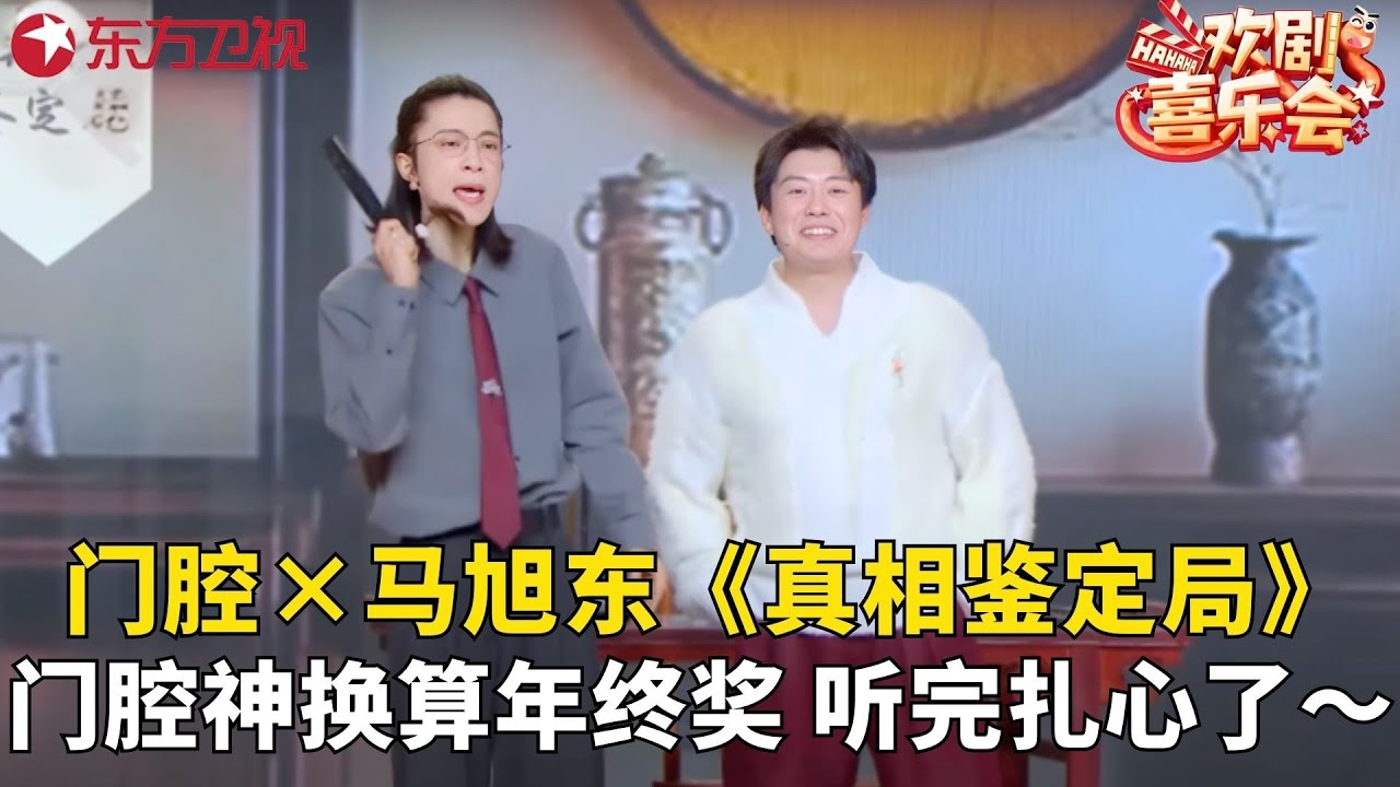 门腔化身鉴定师，帮马旭东鉴定文物又鉴定生活，爆梗不断太绝了！《真相鉴定局》#门腔 #马旭东 #欢剧喜乐会2025 clip