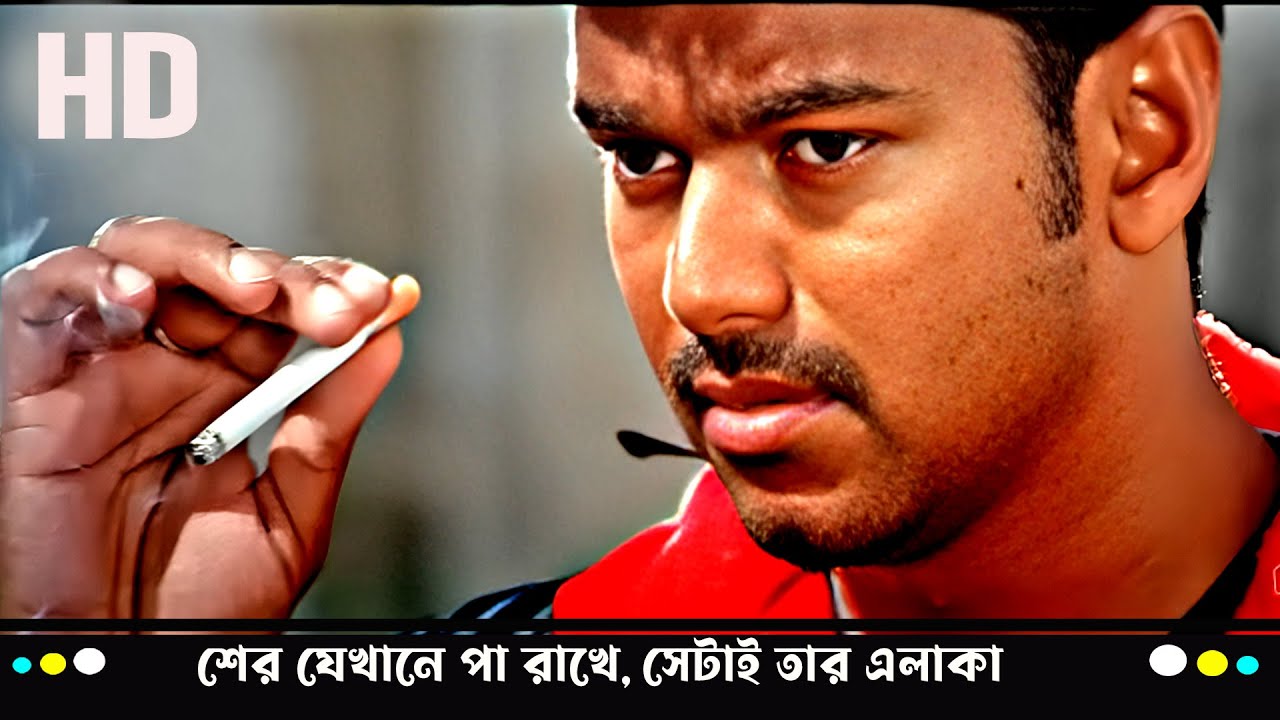 শের যেখানে পা রাখে, সেটাই তার এলাকা 🔥 | Thalapathy Vijay-এর দমদার অ্যাকশন | Ghilli