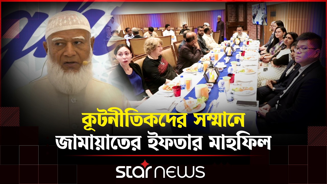 কূটনীতিকদের সম্মানে বাংলাদেশ জামায়াতে ইসলামীর ইফতার মাহফিল | jamaat ifter | Star News