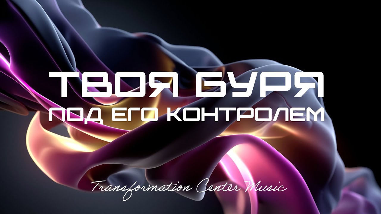 Твоя буря под Его контролем (8 Версий) [Trance | House] (TCM - Remix)