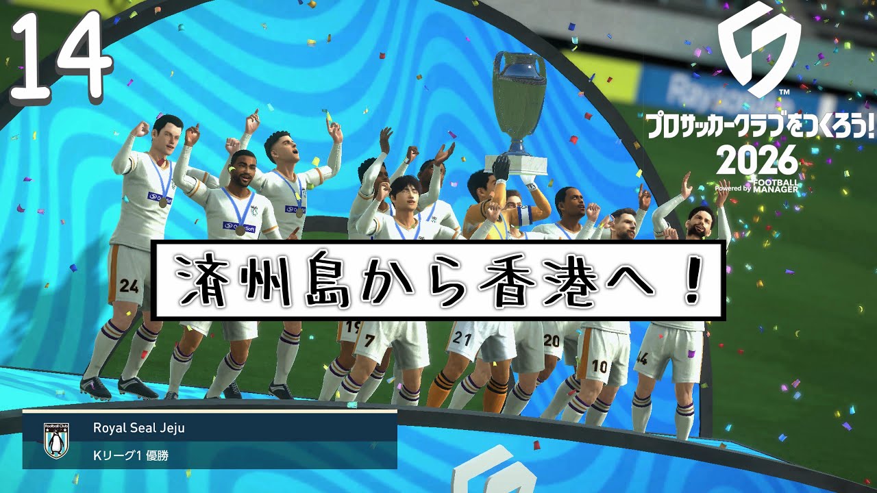 【サカつく 2026：Live14】三冠達成の置き土産を残して、いざ香港へ！(Season 9_1月1週〜)〈睡眠導入/作業用〉【初見】