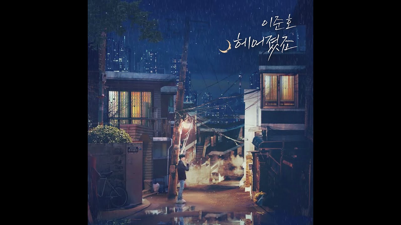 이준호-헤어졌죠