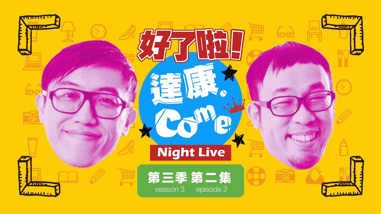 《好了啦！達康！》Night Live 第三季 第二集【#完整節目】