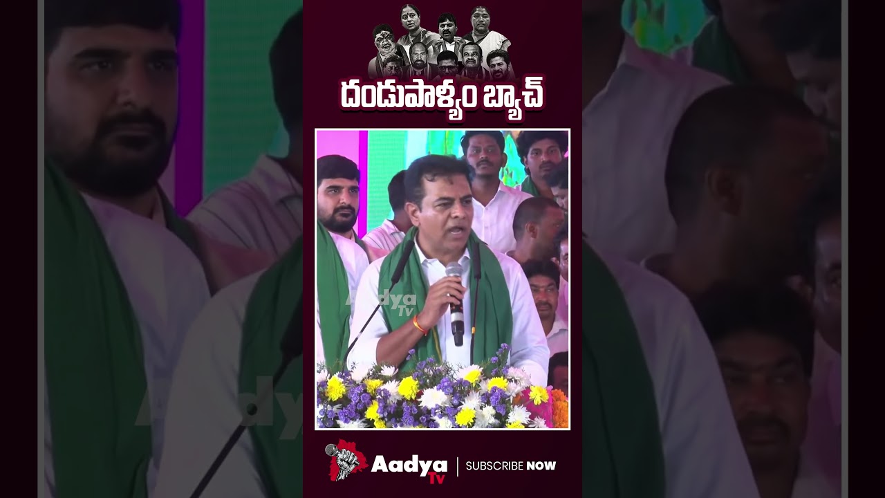 దొంగలున్నారు జాగ్రత్త..🔥🔥| KTR Fires On Congress Ministers & CM Revanth Over Corruption | Aadya Tv