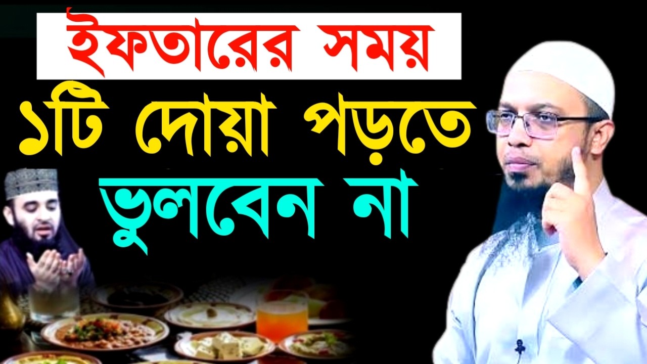 ইফতারের সময় ১টি দোয়া পড়তে ভুলবেন না !Ahamadullah Waz Mahfil 2026