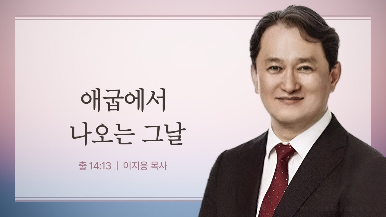 나의 애굽에서 나오는 그날 ㅣ  출애굽기 14:13 ㅣ 이지웅 목사