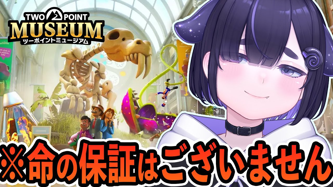 【 新作 】 この博物館、危険。 【 ツーポイントミュージアム / Two Point Museum / ちむぎ / #vtuber 】