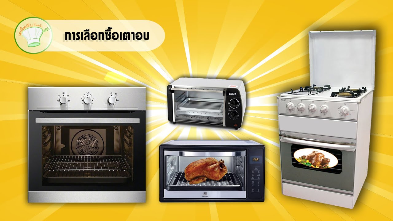 วิธีเลือกซื้อเตาอบ | เคล็ดลับก้นครัว