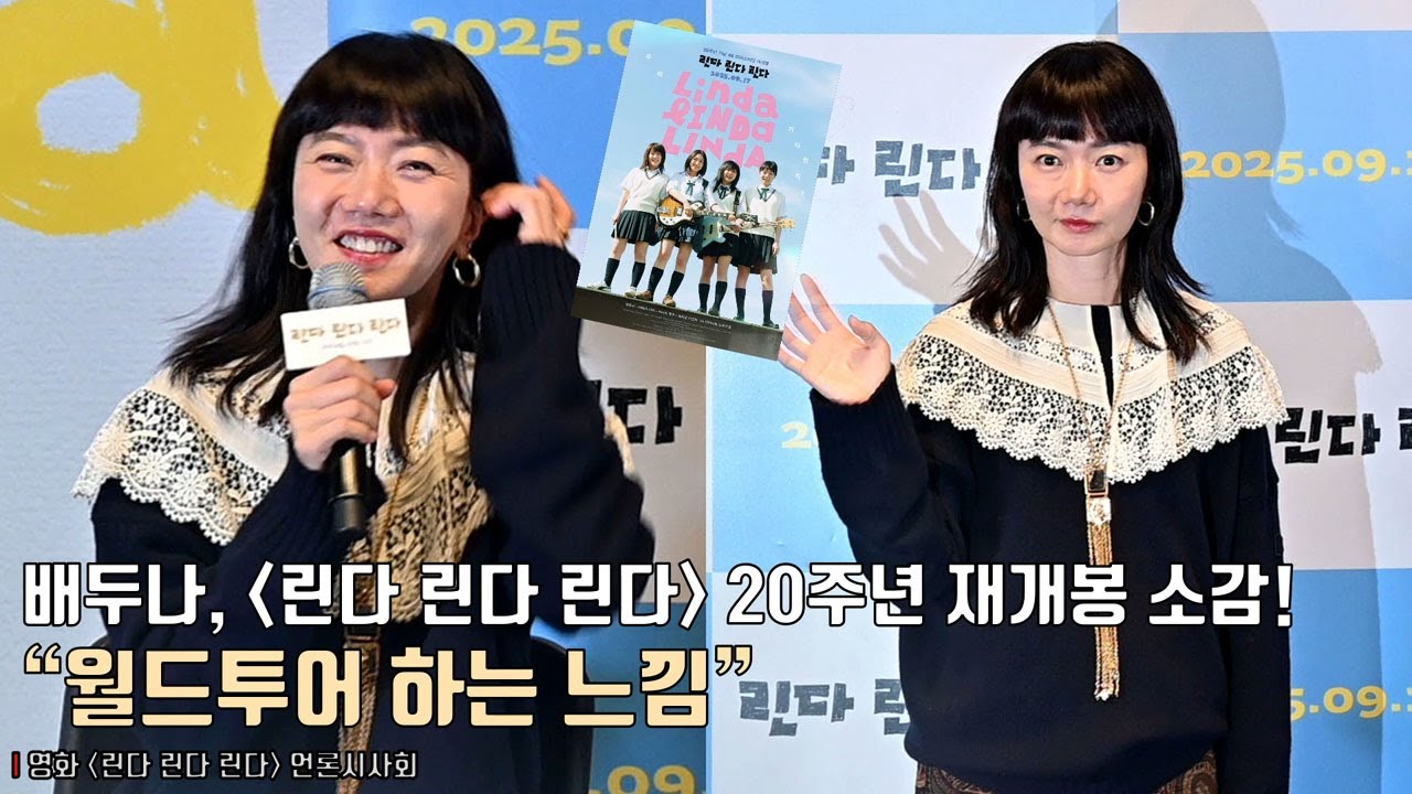 &ldquo;월드투어 하는 느낌&rdquo; 배두나(Bae Doona), 첫 해외 진출작 &lsquo;린다 린다 린다&rsquo; 20주년 재개봉 소감! | 영화 [린다 린다 린다] 언론시사회