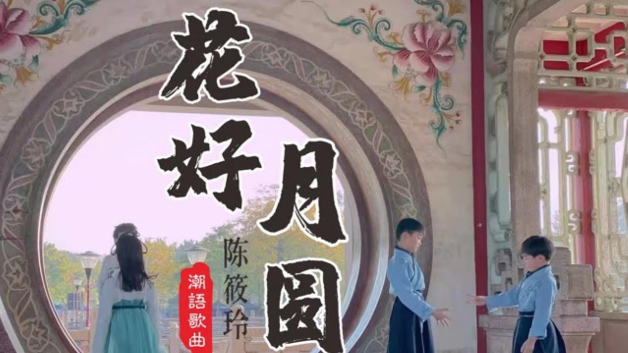 花好月圆　【潮语歌曲】　陈筱玲