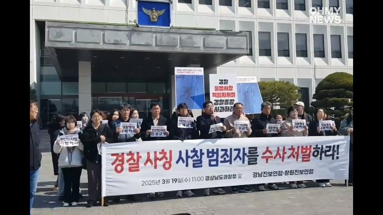 경찰 사칭 사찰 범죄자 수사·처벌 요구 기자회견