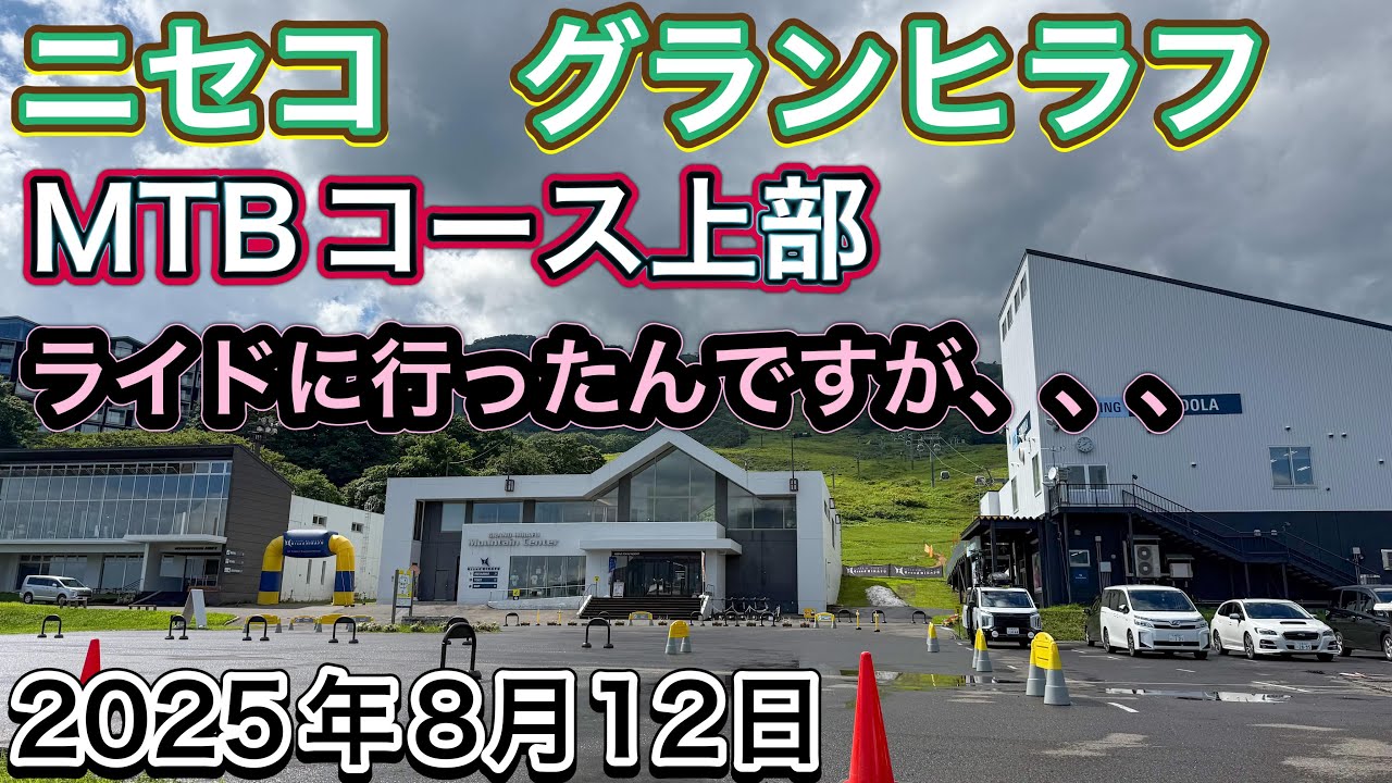 ニセコグランヒラフMTBコースライドに行ってみたけど、、、