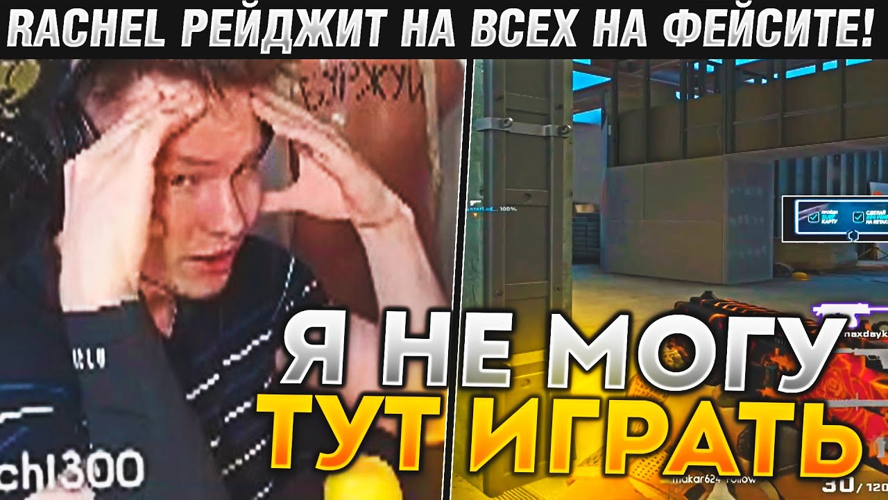 RACHEL РЕЙДЖИТ НА ВСЕХ НА ФЕЙСИТЕ! / РАЧЕЛ ПОЧТИ СДЕЛАЛ ЖЕСТКИЙ КАМБЕК СО СЧЕТА 15-0! (CS:GO)