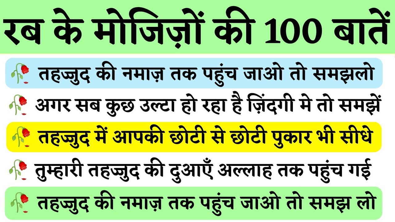 अल्लाह के मोजिज़ों की 100 बातें || Mojiza 100 Quotes || Tahajjud Ki 100 Batain || Tahajjud 100 Quotes