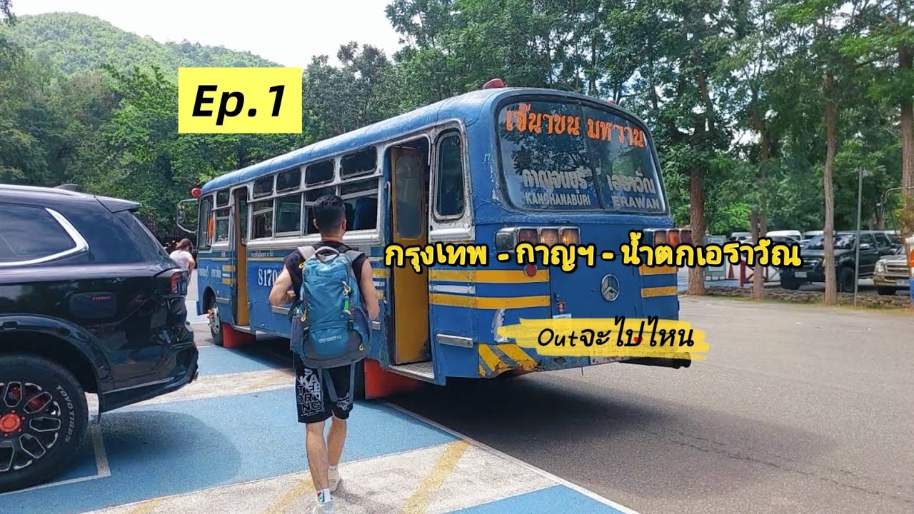 Ep.1 นั่งรถทัวร์ บขส กรุงเทพ กาญจนบุรี ต่อรถเมล์เอราวันไปเล่นน้ำตก อุทยานแห่งชาติเอราวัณ