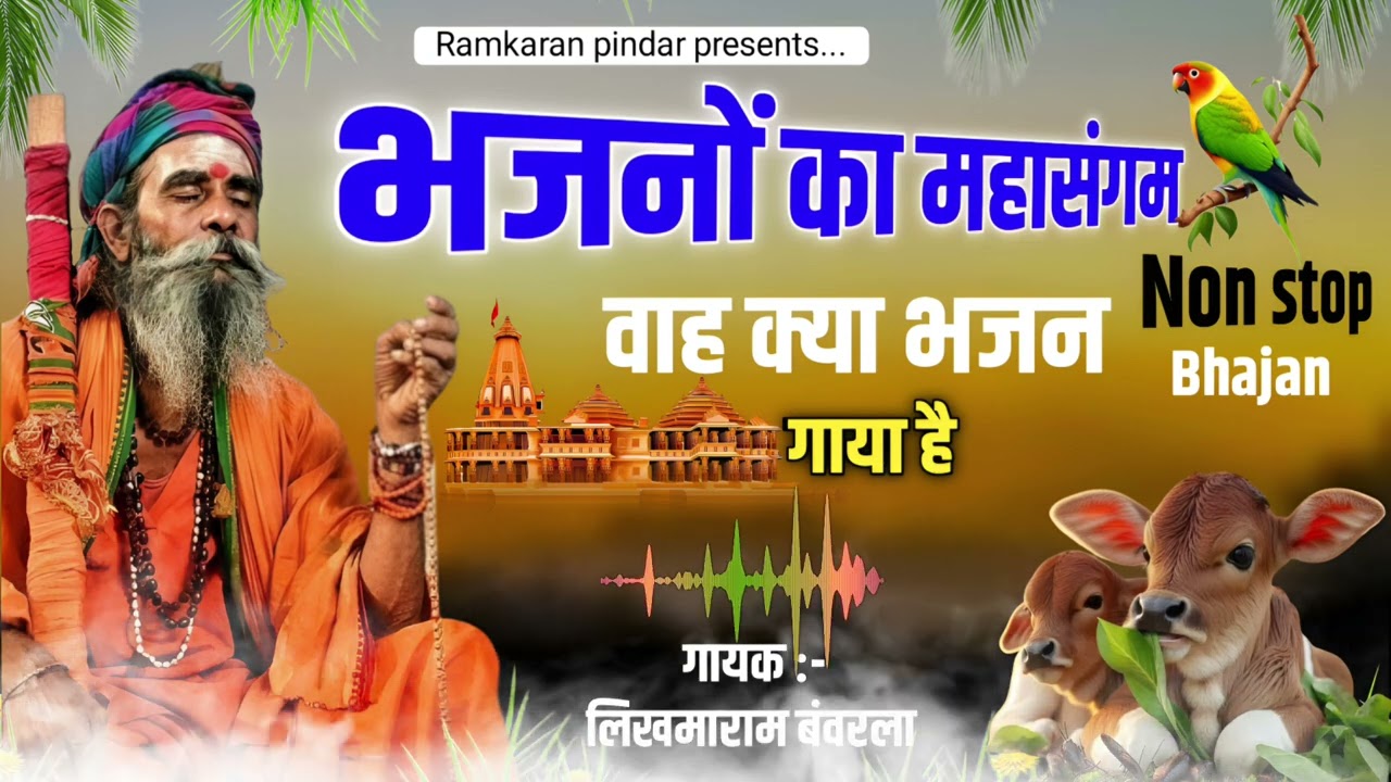 BHAJAN MALA|non stop bhajan|Rajasthani Bhajan mala |संत भजनानंद जी|लिखमाराम बंवरला
