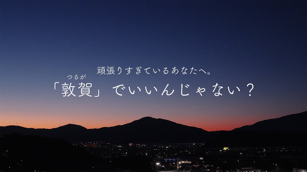 敦賀市移住ＰＲ動画
