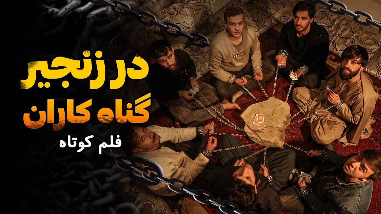 در زنجیر گناه کاران |  Best short film | فلمی از احمد شهرام وفایی